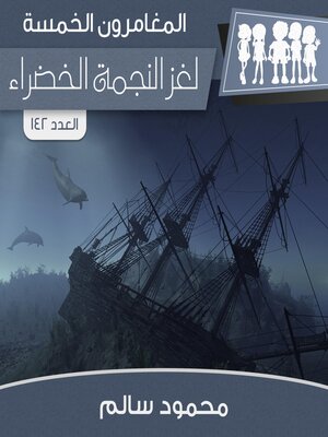 cover image of لغز النجمة الخضراء